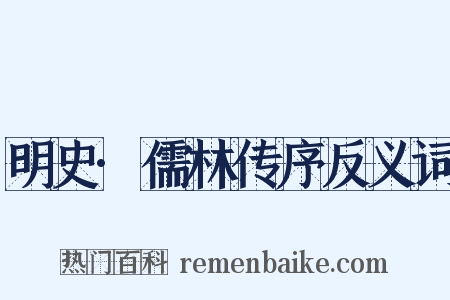 明史·儒林传序反义词是什么意思的图片